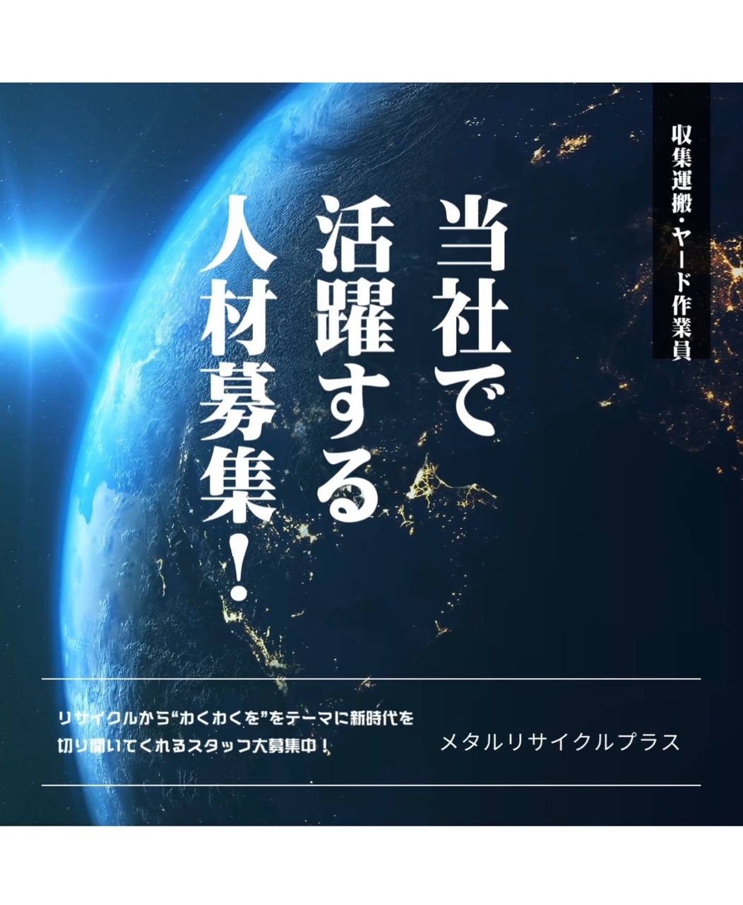 社員募集中・ご応募ありがとうございます！