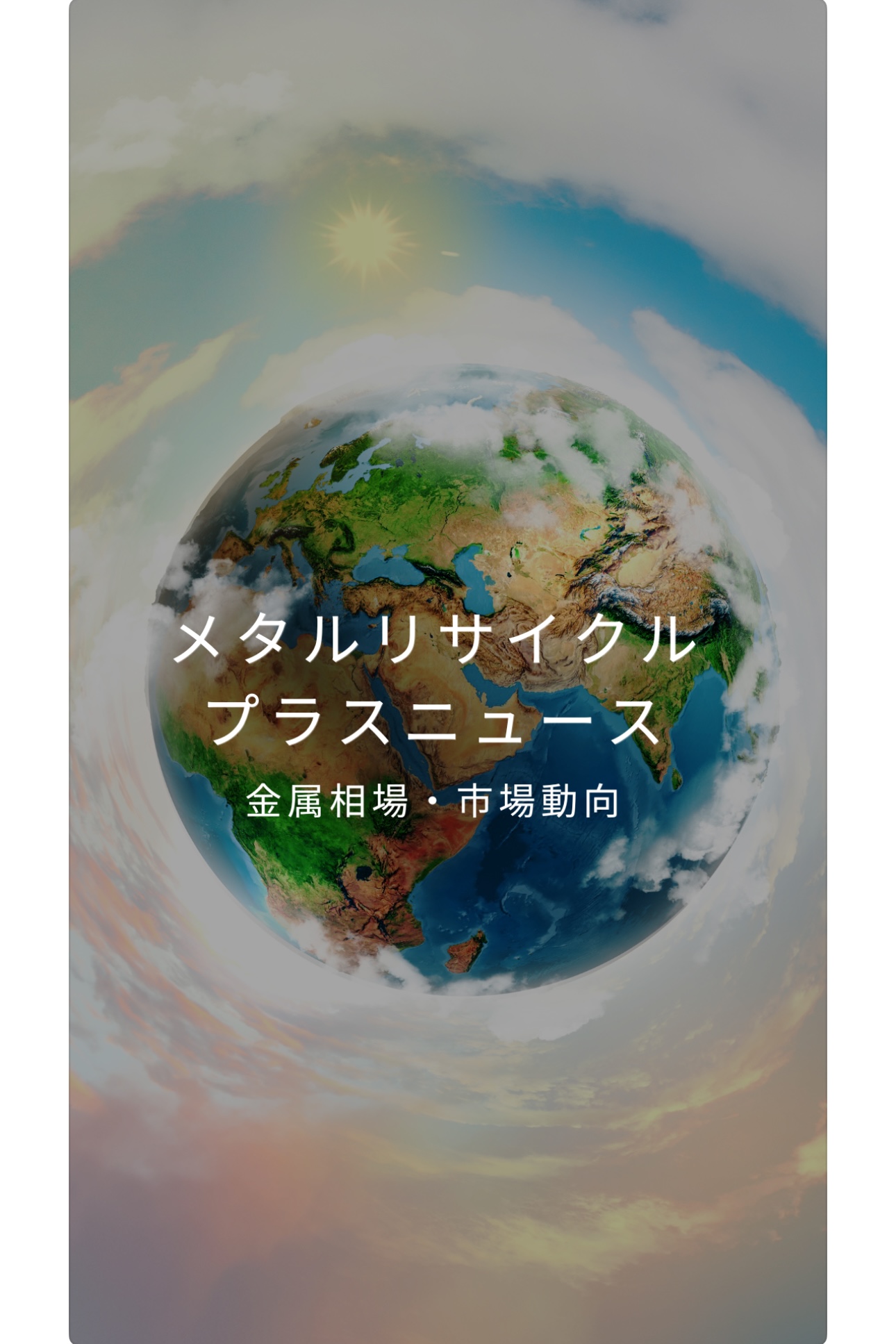 今年は、金属の中でも金価格がダントツ続伸しました！